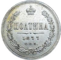 Полтина 1877 года