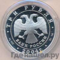 3 рубля 2004 года СПМД