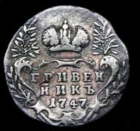Гривенник 1747 года