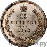 25 копеек 1872 года СПБ НI