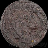 Денга 1752 года