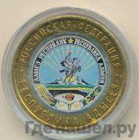 10 рублей 2009 года  Республика Адыгея