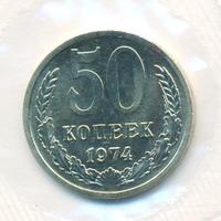 50 копеек 1974 года