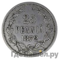 25 пенни 1872 года S Для Финляндии