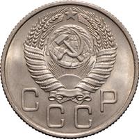 20 копеек 1954 года