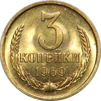 3 копейки 1969 года