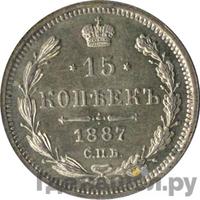 15 копеек 1887 года СПБ АГ