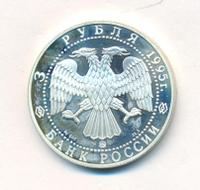 3 рубля 1995 года ММД