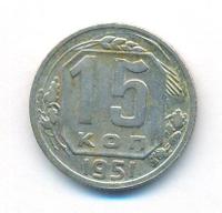 15 копеек 1951 года