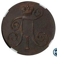 2 копейки 1801 года