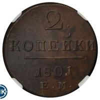 2 копейки 1801 года