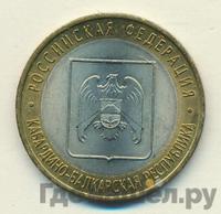 10 рублей 2008 года  Кабардино-Балкарская республика