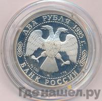 2 рубля 1995 года ММД