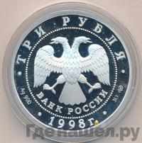 3 рубля 1998 года СПМД