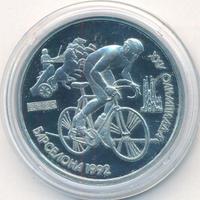 1 рубль 1991 года  Олимпиада Барселона 1992