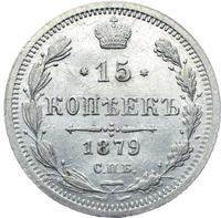 15 копеек 1879 года СПБ НФ
