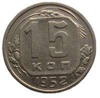 15 копеек 1952 года