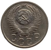 15 копеек 1952 года