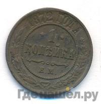1 копейка 1872 года ЕМ