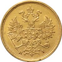 5 рублей 1868 года СПБ НI