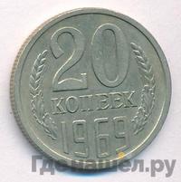 20 копеек 1969 года