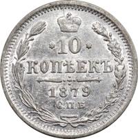10 копеек 1879 года СПБ НФ
