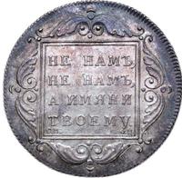 1 рубль 1797 года