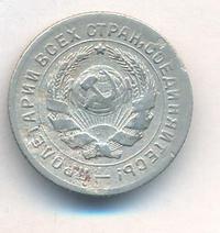 10 копеек 1931 года