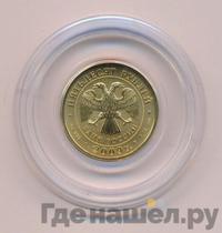 50 рублей 2009 года  Георгий Победоносец