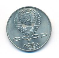 1 рубль 1989 года
