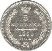 5 копеек 1854 года