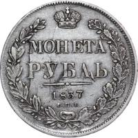 1 рубль 1837 года