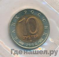 10 рублей 1992 года ЛМД Красная книга