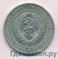 1 рубль 1972 года