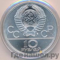 10 рублей 1979 года  Волейбол