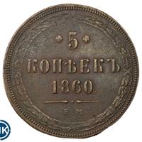 5 копеек 1860 года