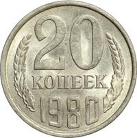 20 копеек 1980 года