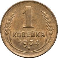 1 копейка 1934 года