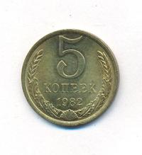 5 копеек 1982 года