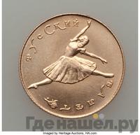 10 рублей 1991 года  Русский балет