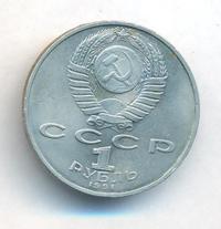 1 рубль 1991 года  Низами Гянджеви