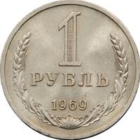 1 рубль 1969 года