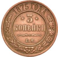 3 копейки 1875 года ЕМ