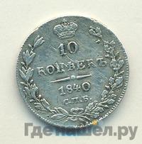 10 копеек 1840 года