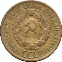 3 копейки 1930 года