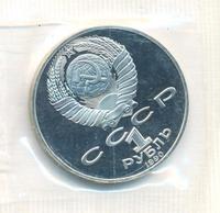 1 рубль 1990 года