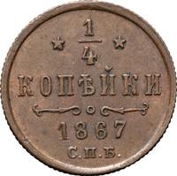 1/4 копейки 1867 года