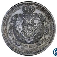1 рубль 1912 года ЭБ В память 100-летия Отечественной войны 1812 года