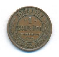 1 копейка 1888 года СПБ