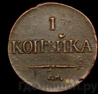 1 копейка 1834 года